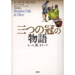 三つの冠の物語　ヒース、樫、オリーブ