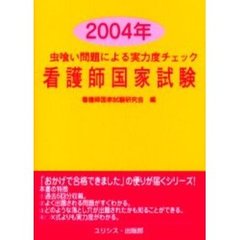 看護師国家試験　虫喰い問題による実力度チェック　２００４年