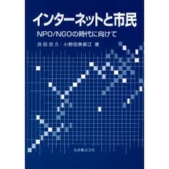 インターネットと市民　ＮＰＯ／ＮＧＯの時代に向けて
