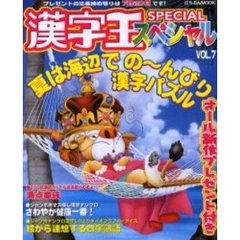 漢字王スペシャル　ＶＯＬ．７