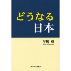 どうなる日本
