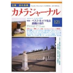 カメラジャーナル　１２１　ベストカメラ発表／銘機の条件／ニコンＳＰ