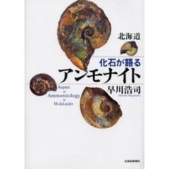 北海道化石が語るアンモナイト