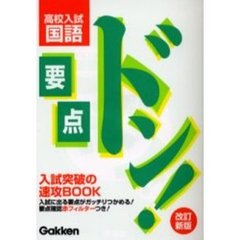 高校入試国語　改訂新版