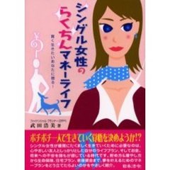 シングル女性のらくちんマネーライフ