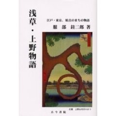 浅草・上野物語　江戸・東京、原点のまちの物語