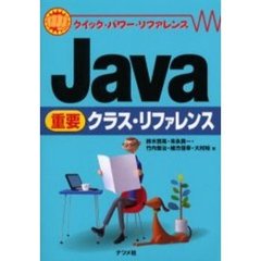 Ｊａｖａ重要クラス・リファレンス