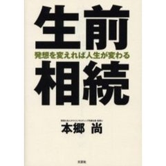 生前相続　発想を変えれば人生が変わる