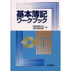 基本簿記ワークブック