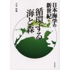 日本海学の新世紀　３　循環する海と森　企画：日本海学推進機構ほか