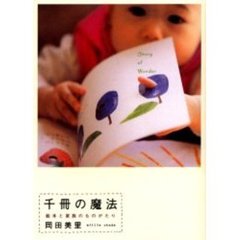 千冊の魔法　絵本と家族のものがたり