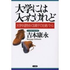 大学には入ったけれど　大学中退をめぐる親子の壮絶バトル