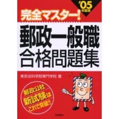 郵政一般職合格問題集　完全マスター！　’０５年度版