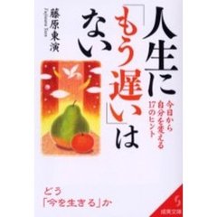 人生に「もう遅い」はない