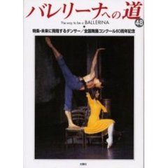 バレリーナへの道　Ｖｏｌ．４８　特集・未来に飛翔するダンサー／全国舞踊コンクール６０周年記念