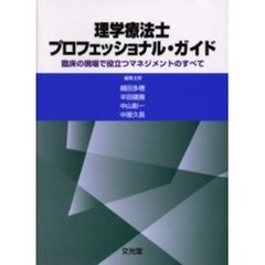 理学療法士プロフェッショナル・ガイド　臨床の現場で役立つマネジメントのすべて