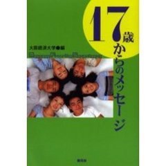 １７歳からのメッセージ