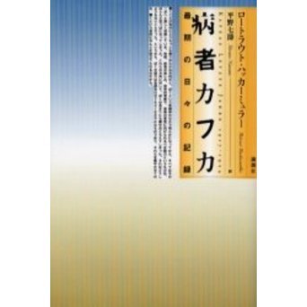 病者カフカ 最期の日々の記録 通販｜セブンネットショッピング