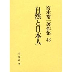 宮本常一著作集　４３　自然と日本人