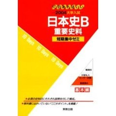 日本史Ｂ重要史料　１０日あればいい　２００４