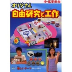 オリジナル自由研究と工作　中・高学年向　すぐ役立つおもしろテーマガイド　身近で新しいテーマがいっぱい