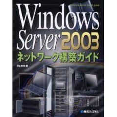 Ｗｉｎｄｏｗｓ　Ｓｅｒｖｅｒ　２００３ネットワーク構築ガイド　Ｎｅｔｗｏｒｋ　ｓｅｒｖｅｒ　ｂｕｉｌｄ　ｇｕｉｄｅ
