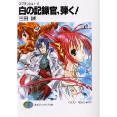 白の記録官、弾く！