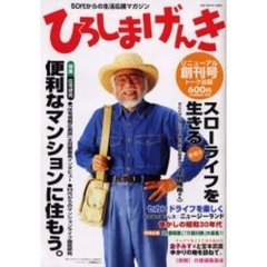 ひろしまげんき　５０代からの生活応援マガジン　リニューアル創刊号
