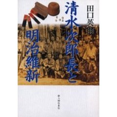 清水次郎長と明治維新