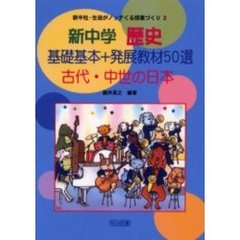 新中学歴史基礎基本＋発展教材５０選　古代・中世の日本