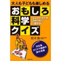 大人も子どもも楽しめるおもしろ科学クイズ　「なんでだろ？」が「わかった！」に変わる　河合塾カリスマ講師の課外授業