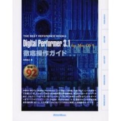 Ｄｉｇｉｔａｌ　Ｐｅｒｆｏｒｍｅｒ　３．１　ｆｏｒ　Ｍａｃ　ＯＳ　９徹底操作ガイド　即戦力９２項目