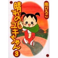 晴れの日ユキちゃん　　　３