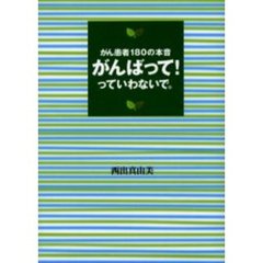 がんばって！っていわないで。　がん患者１８０の本音