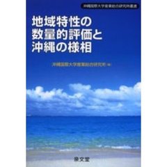 地域特性の数量的評価と沖縄の様相