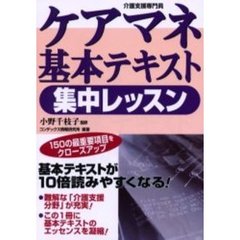 ケアマネ基本テキスト集中レッスン　介護支援専門員　〔２００３年版〕