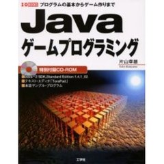 Ｊａｖａゲームプログラミング　プログラムの基本からゲーム作りまで