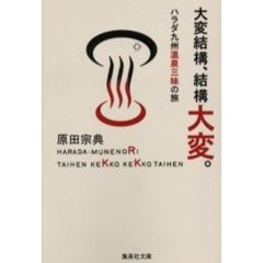 大変結構、結構大変。　ハラダ九州温泉三昧の旅