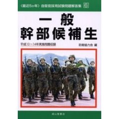 一般幹部候補生　平成１０～１４年実施問題収録