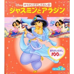 ジャスミンとアラジン　３～６歳　まちがいさがし１００こ！