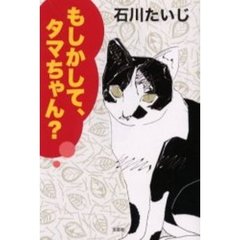 もしかして、タマちゃん？