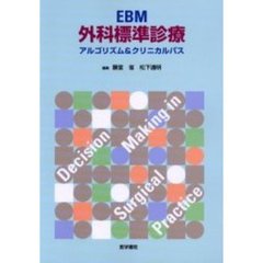 ＥＢＭ外科標準診療　アルゴリズム＆クリニカルパス