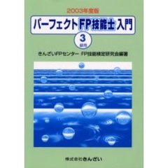パーフェクトＦＰ技能士入門３級用　２００３年度版