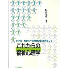 これからの福祉心理学　少子化・高齢化への実践的対応をめざして