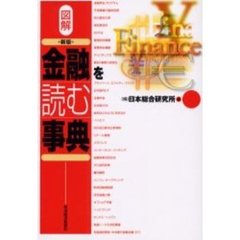 図解金融を読む事典　新版