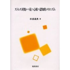 ストレス対処から見た心配の認知的メカニズム