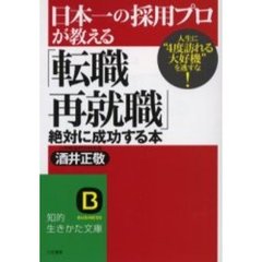 日本一の採用プロが教える「転職・再就職」絶対に成功する本