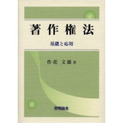 著作権法　基礎と応用