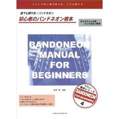 初心者のバンドネオン教本