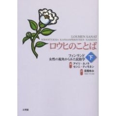 ロウヒのことば　フィンランド女性の視角からみた民俗学　下